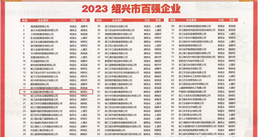 操逼视看看权威发布丨2023绍兴市百强企业公布，长业建设集团位列第18位